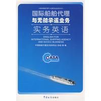國際船舶代理與無船承運業務實務英語 國際船舶代理與無船承運業務實務英語