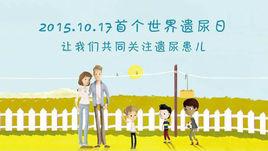 世界遺尿日 世界遺尿日