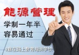 能源管理專業 能源管理專業