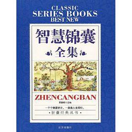 智慧錦囊全集 智慧錦囊全集