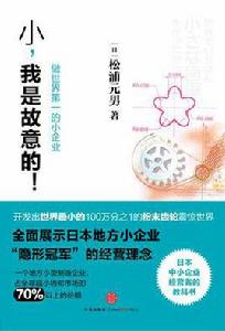 小企業的成功秘密:小,我是故意的 小企業的成功秘密:小,我是故意的