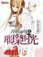 刀劍神域之璀璨時光 刀劍神域之璀璨時光