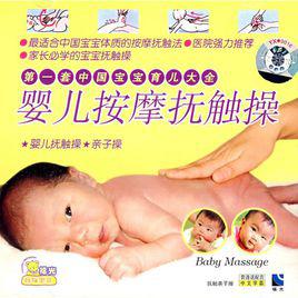 嬰兒按摩撫觸操 嬰兒按摩撫觸操