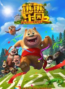 熊熊樂園2 熊熊樂園2