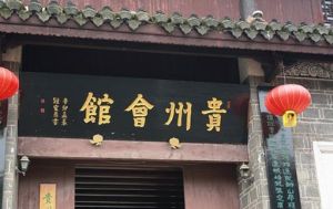 貴州會館 貴州會館