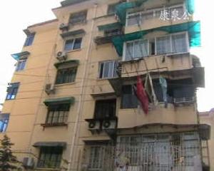 康泉公寓 康泉公寓