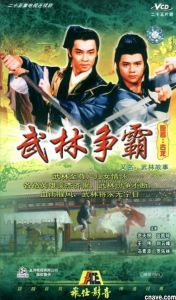 《武林爭霸》[香港電視劇]