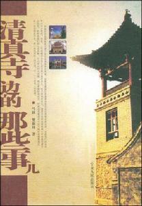 清真寺邊的那些事兒 清真寺邊的那些事兒