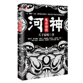 河神:鬼水怪談 河神:鬼水怪談