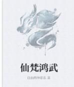 仙梵鴻武 仙梵鴻武