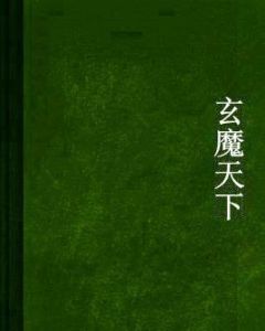 玄魔天下 玄魔天下