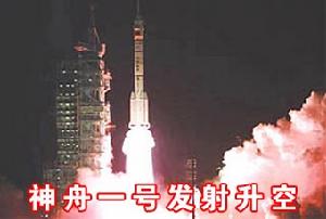 神舟一號