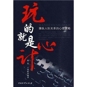 《玩的就是心計:操縱人際關係的心理策略》 《玩的就是心計:操縱人際關係的心理策略》