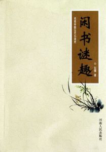 閒書謎趣 閒書謎趣