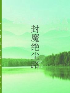 封魔絕塵路 封魔絕塵路