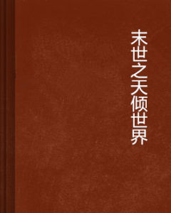 末世之天傾世界 末世之天傾世界