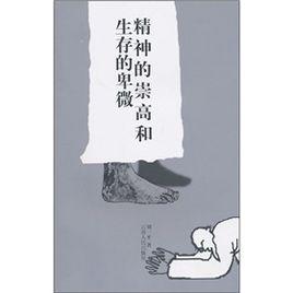 精神的崇高和生存的卑微 精神的崇高和生存的卑微
