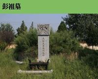 彭祖墓圖片
