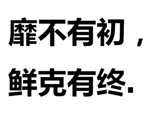 靡不有初，鮮克有終
