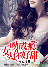 一吻成癮,女人你好甜 一吻成癮,女人你好甜
