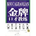 金牌口才教練 金牌口才教練