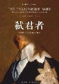 弒君者:把查理一世送上斷頭台的人 弒君者:把查理一世送上斷頭台的人