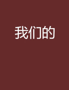 《我們的》 《我們的》