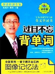 過目不忘背單詞 過目不忘背單詞