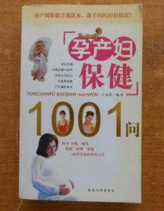 孕產婦保健1001問 孕產婦保健1001問