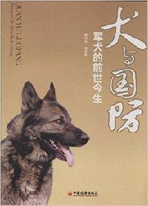 犬與國防:軍犬的前世今生 犬與國防:軍犬的前世今生