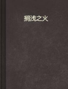 擱淺之火 擱淺之火