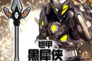 《鎧甲黑犀俠》 《鎧甲黑犀俠》