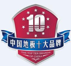 中國地板十大品牌 中國地板十大品牌