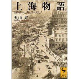 上海物語[書籍]