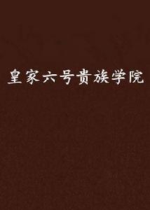 皇家六號貴族學院 皇家六號貴族學院