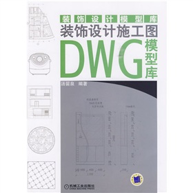 裝飾設計施工圖DWG模型庫
