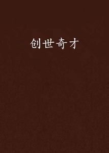 創世奇才
