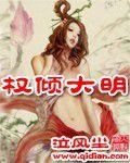 權傾大明 權傾大明