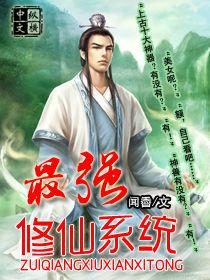 最強修仙系統 最強修仙系統