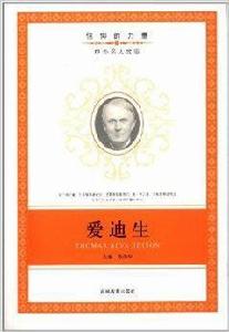 信仰的力量：愛迪生