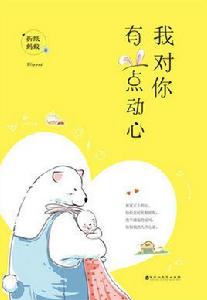 我對你有一點動心