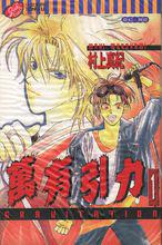 萬有引力[村上真紀著作的BL漫畫]