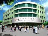 溫州市中山醫院