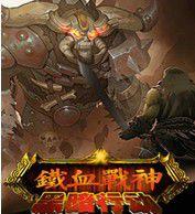 鐵血戰神-黑暗行動 鐵血戰神-黑暗行動