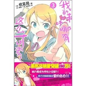 《我的妹妹哪有這么可愛3》 《我的妹妹哪有這么可愛3》