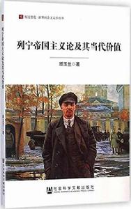 列寧帝國主義論及其當代價值