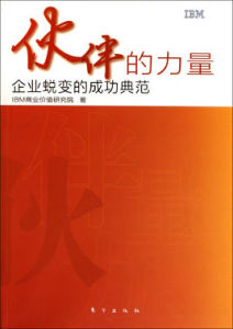 夥伴的力量:企業脫變的成功典範 夥伴的力量:企業脫變的成功典範