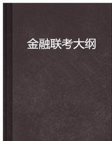 金融聯考大綱 金融聯考大綱