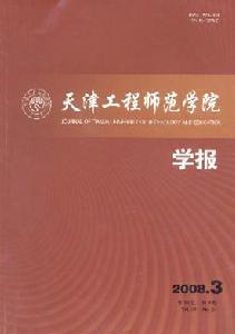 《天津工程師範學院學報》