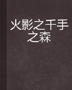 火影之千手之森 火影之千手之森